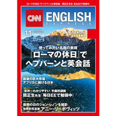 ［音声DL付き］CNN ENGLISH EXPRESS 2016年11月号
