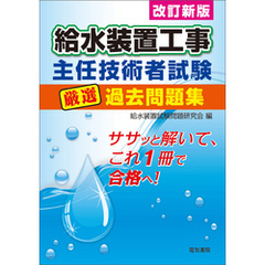 給水装置工事主任技術者試験厳選過去問題集 改訂新版