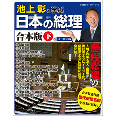 池上彰と学ぶ日本の総理　合本版 下巻