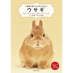 ウサギ：住まい、食べ物、接し方、健康のことがすぐわかる！