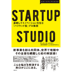 STARTUP STUDIO　連続してイノベーションを生む「ハリウッド型」プロ集団