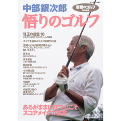 『書斎のゴルフ』特別編集　　中部銀次郎「悟りのゴルフ」