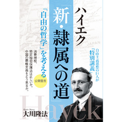 ハイエク「新・隷属への道」　「自由の哲学」を考える