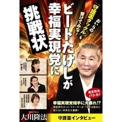 ビートたけしが幸福実現党に挑戦状　おいらの「守護霊タックル」を受けてみな！