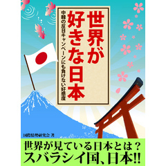 世界が好きな日本　中韓の反日キャンペーンにも負けない好感度