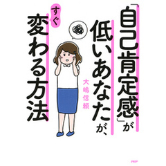 「自己肯定感」が低いあなたが、すぐ変わる方法