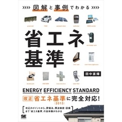 図解と事例でわかる省エネ基準