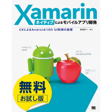 【無料お試し版】Xamarinネイティブによるモバイルアプリ開発 C#によるAndroid/iOS UI制御の基礎