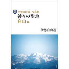 伊勢白山道写真集　神々の聖地 白山篇