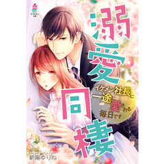 溺愛同棲～イケメン社長に一途に愛される毎日です～