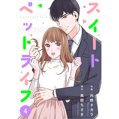 comic Berry’sスイートペットライフ4巻