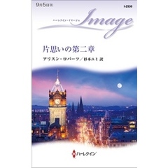 片思いの第二章