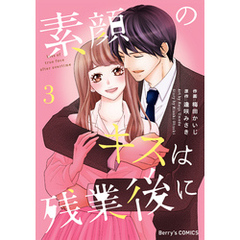 素顔のキスは残業後に3巻