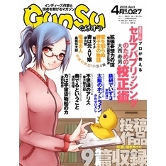 月刊群雛 (GunSu) 2016年 04月号 ～ インディーズ作家と読者を繋げるマガジン ～