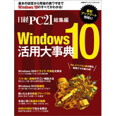 日経PC21総集編　Windows10 活用大事典