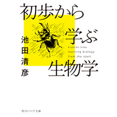 初歩から学ぶ生物学