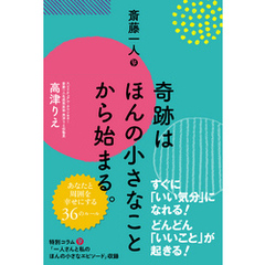 斎藤一人 奇跡はほんの小さなことから始まる。