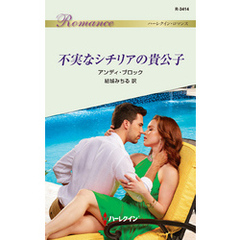 不実なシチリアの貴公子