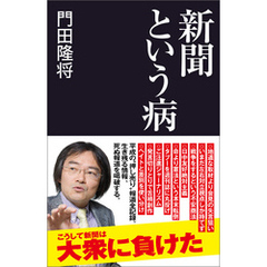 新聞という病