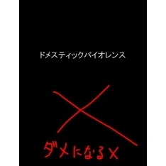 絵本「父親と母親によるドメスティックバイオレンス」