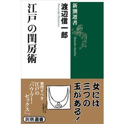 渡辺信一郎：江戸の閨房術 603547_2995.jpg