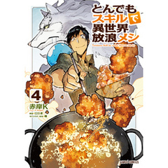 とんでもスキルで異世界放浪メシ 4