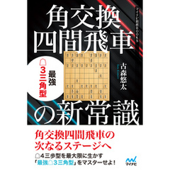 角交換四間飛車の新常識 最強△３三角型