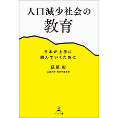 人口減少社会の教育