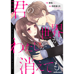 君の世界からわたしが消えても。 1巻