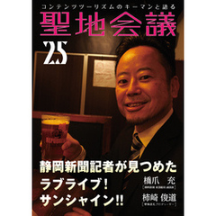 聖地会議　ＶＯＬ．２５