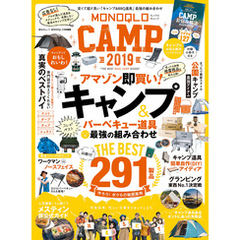 晋遊舎ムック　MONOQLO CAMP 2019