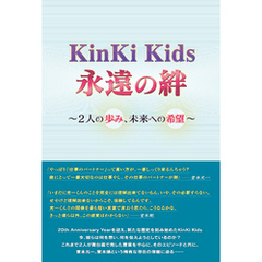 KinKi Kids 永遠の絆 ～2人の歩み、未来への希望～