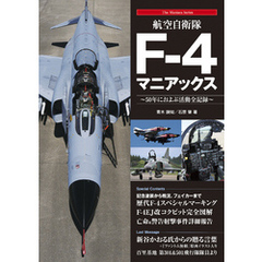 航空自衛隊F-4マニアックス
