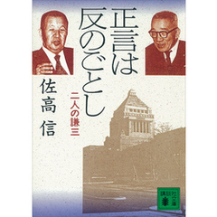 正言は反のごとし　二人の謙三