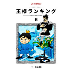 王様ランキング(6)（BLIC）【電子書籍】