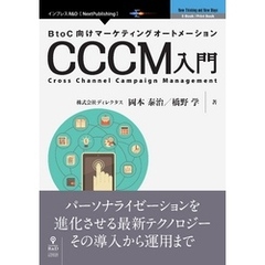 BtoC向けマーケティングオートメーション CCCM入門