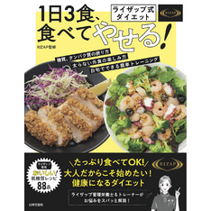 ライザップ式ダイエット　１日３食、食べてやせる！