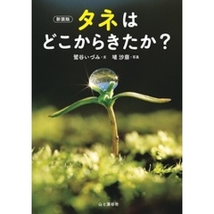 新装版 タネはどこからきたか？