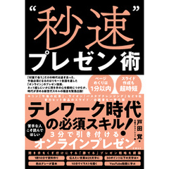 “秒速”プレゼン術