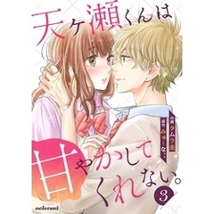 天ヶ瀬くんは甘やかしてくれない。 3巻