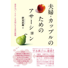 夫婦・カップルのためのアサーション