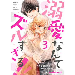 溺愛なんてズルすぎる！！ 3巻