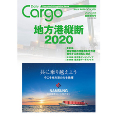 Dairy Cargo臨時増刊号　地方港縦断2020