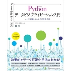 データ分析者のためのPythonデータビジュアライゼーション入門 コードと連動してわかる可視化手法