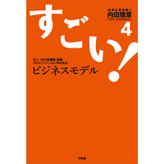 すごい！ビジネスモデル4