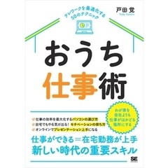 おうち仕事術 テレワークを最適化する50のテクニック