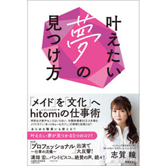 叶えたい夢の見つけ方