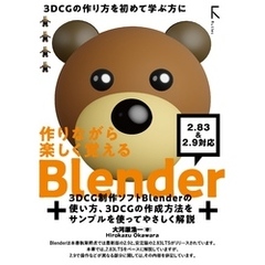 作りながら楽しく覚える Blender 2.83LTS 準拠&2.9 対応