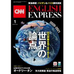 ［音声DL付き］CNN ENGLISH EXPRESS 2021年1月号