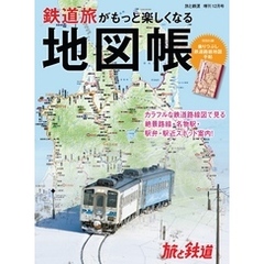 旅と鉄道 2020年増刊12月号　鉄道旅がもっと楽しくなる地図帳